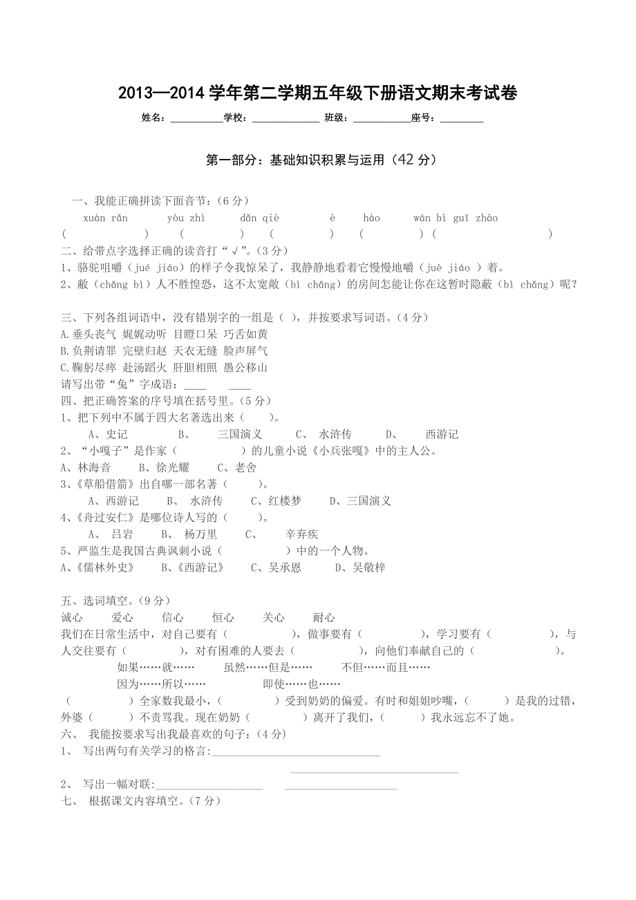 人教版小学五年级下册语文期末测试卷及答案_第1页