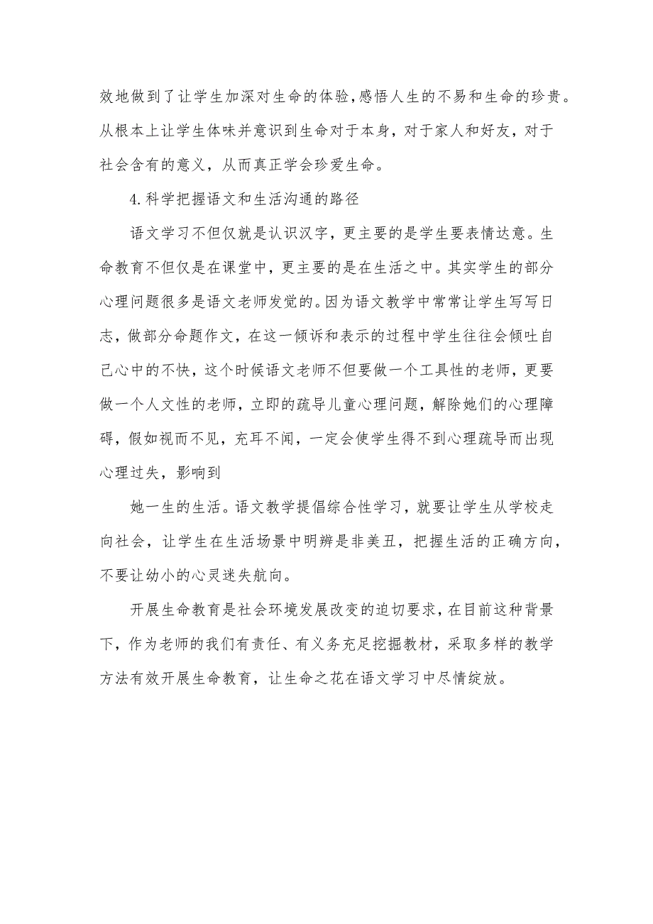 小学语文教学生命教育理论研究心得体会_第4页