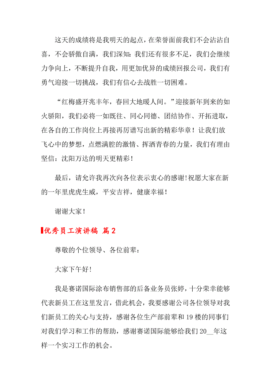 优秀员工演讲稿汇总七篇【精品模板】_第2页