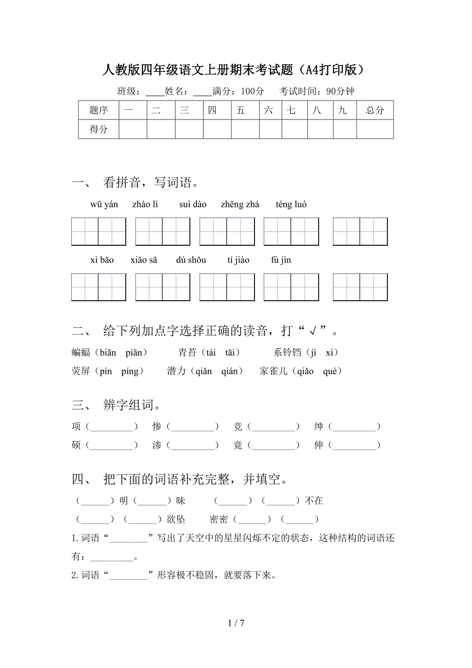 人教版四年级语文上册期末考试题(A4打印版).doc_第1页