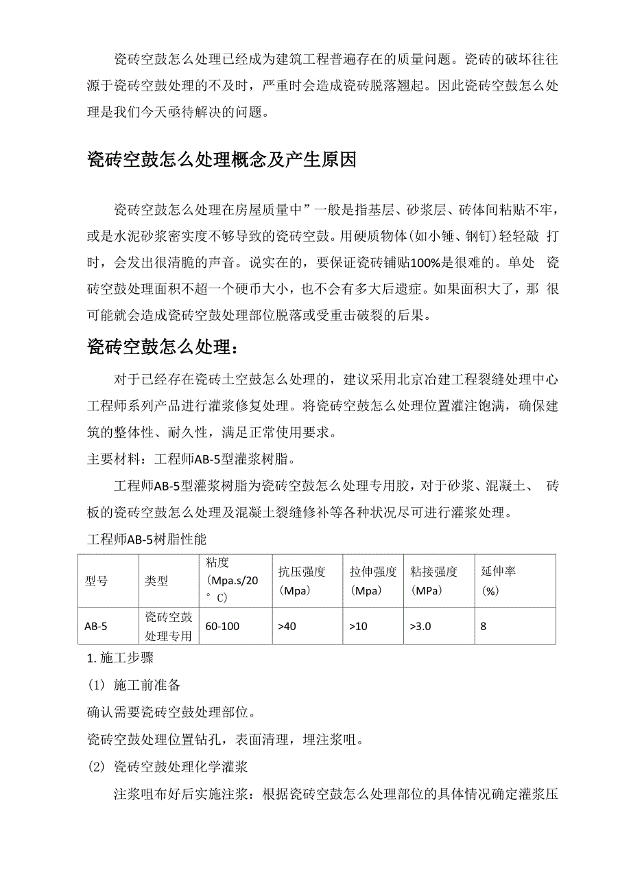 瓷砖空鼓原因及修补方案_第1页