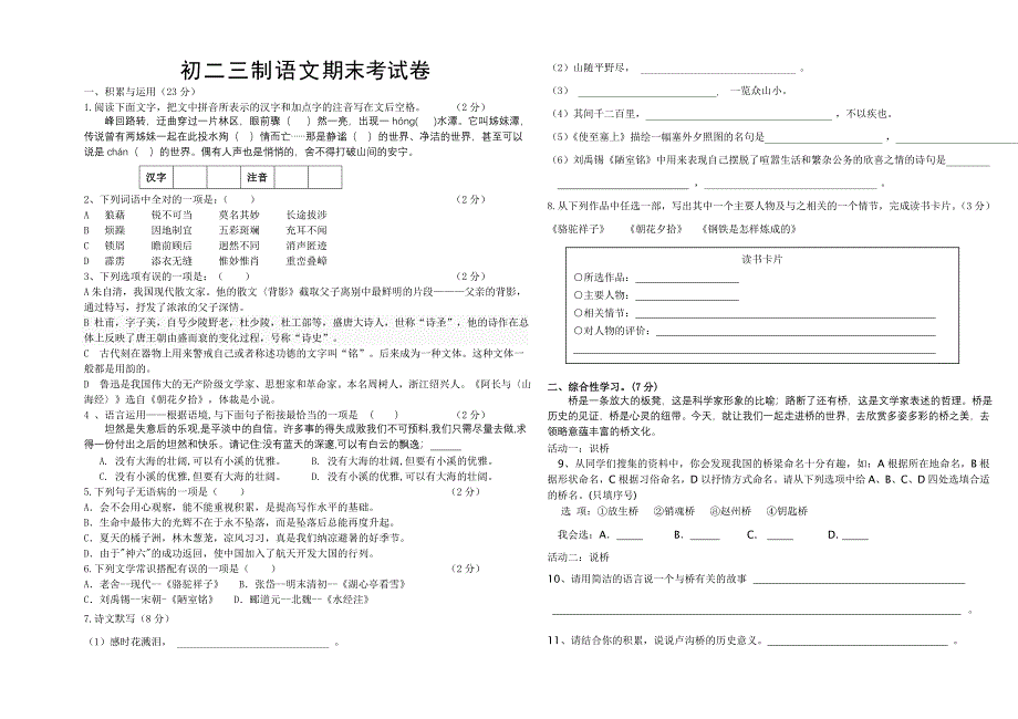 2012年八年级上语文期末考试卷_第1页