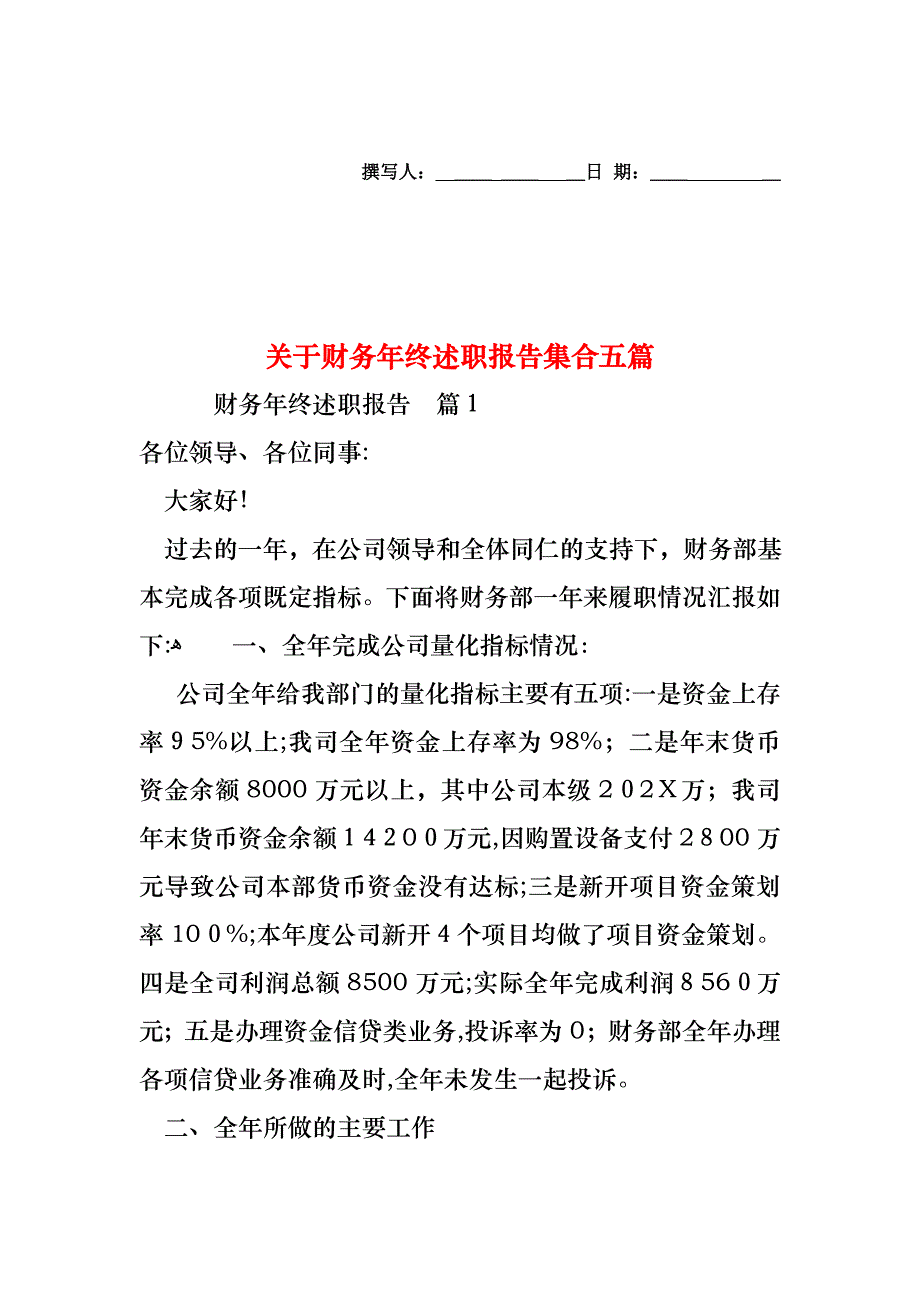 关于财务年终述职报告集合五篇_第1页