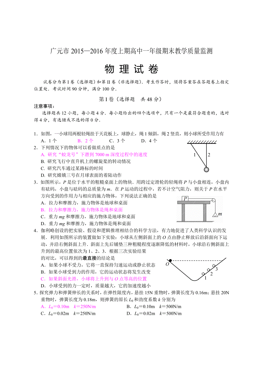 广元市2015-2016年度上期高中一年级期末教学质量监测_第1页