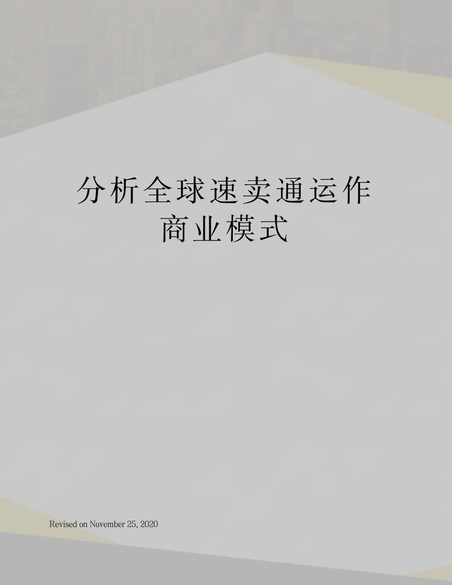 分析全球速卖通运作商业模式_第1页