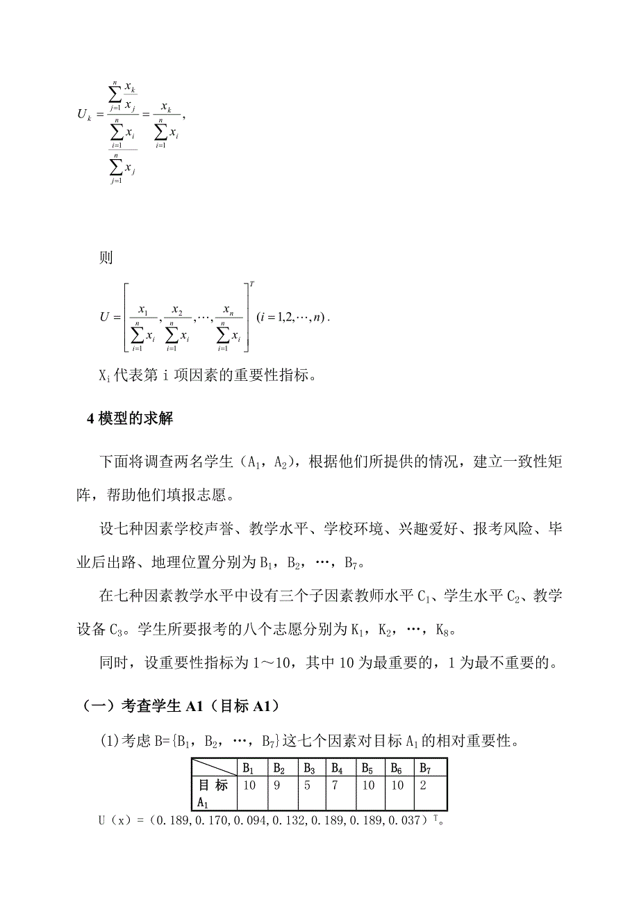 数学建模：高考志愿选取的层次分析_第4页