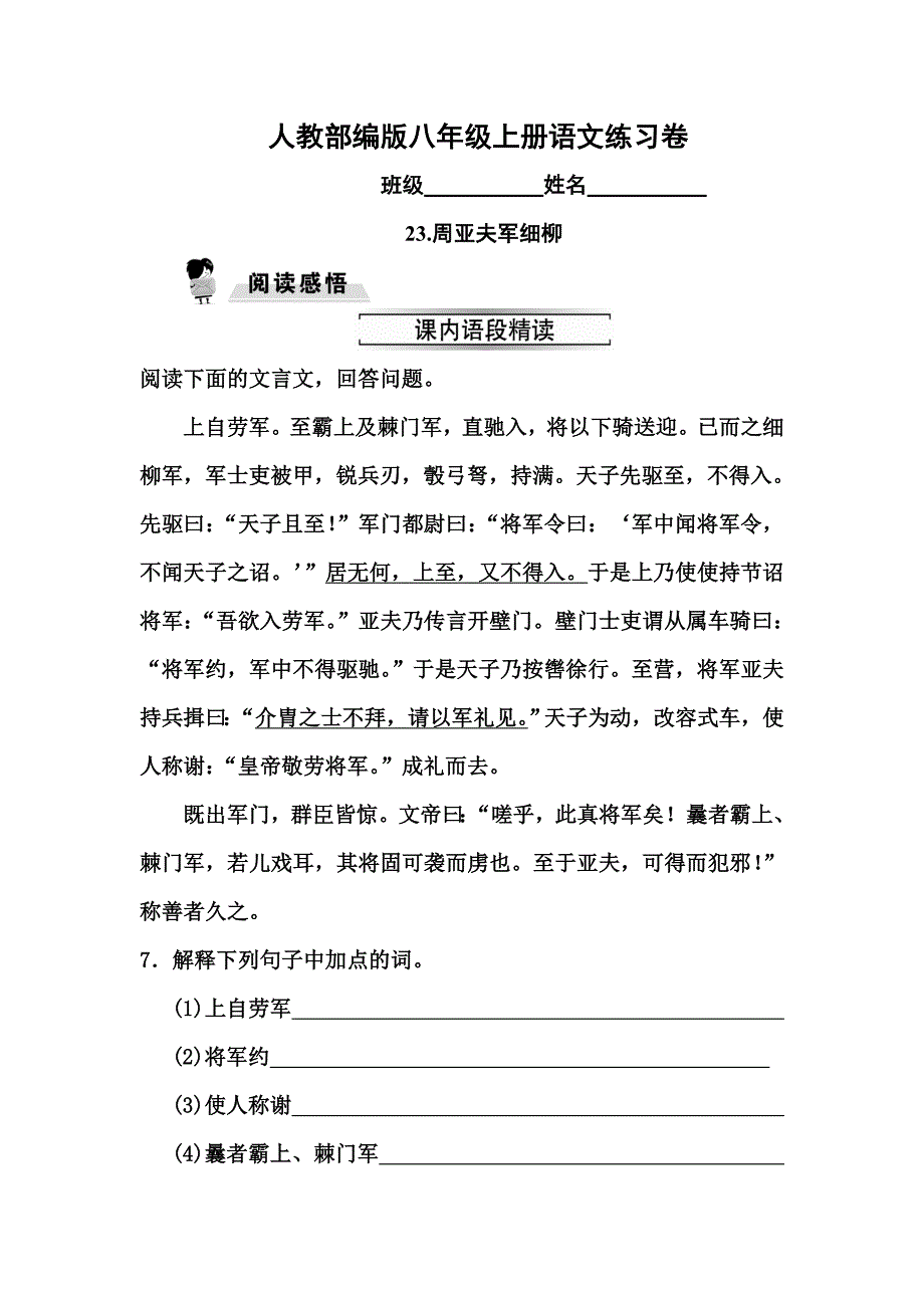 部编版八年级上册23.周亚夫军细柳同步练习题及答案_第1页