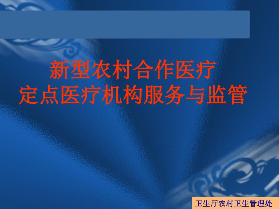 定点医疗机构监管PPT课件_第1页