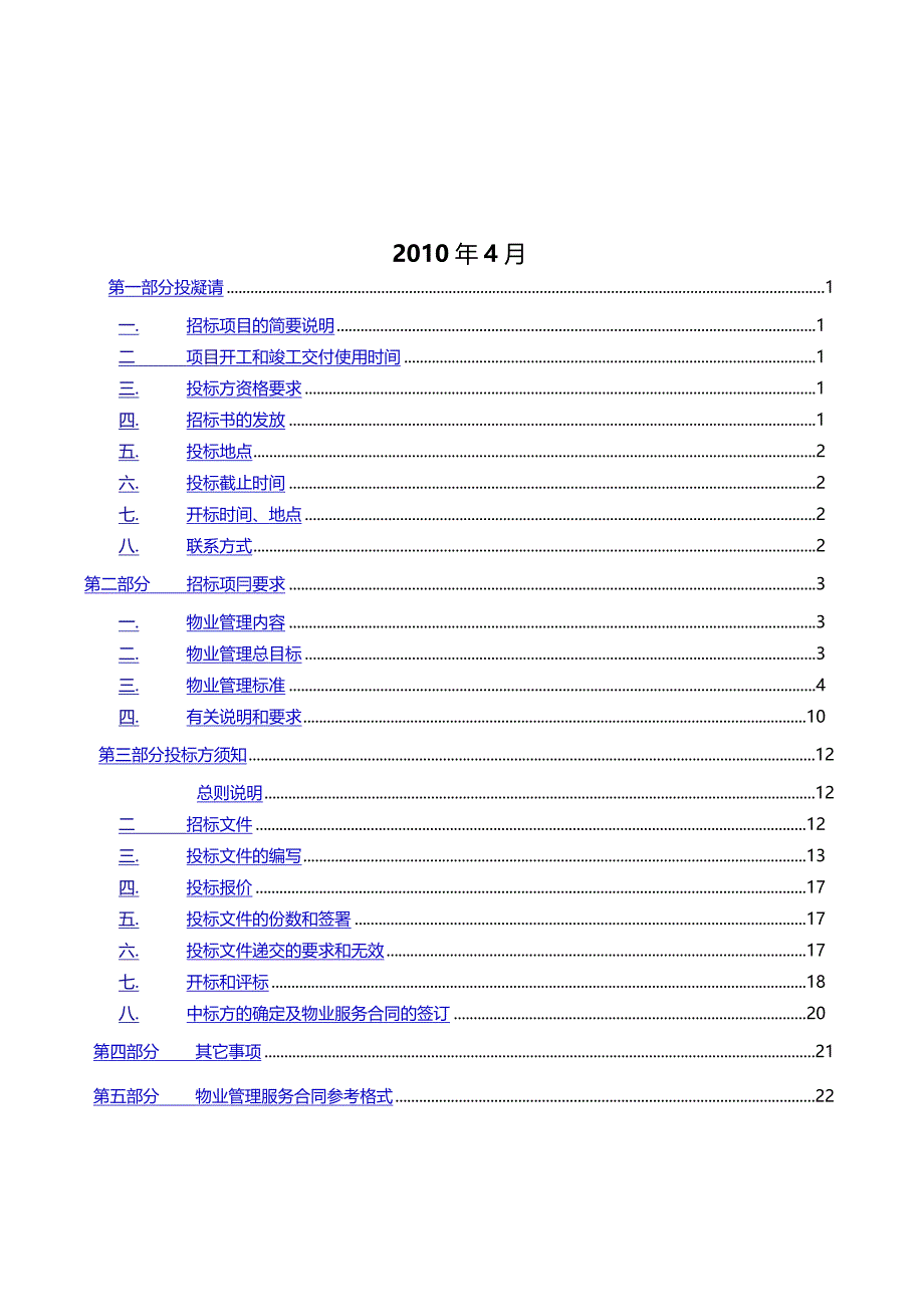 某广场物业管理服务投标文件_第4页