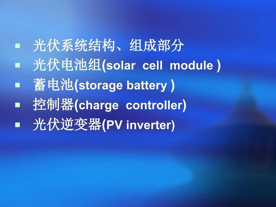 光伏系统介绍_第5页