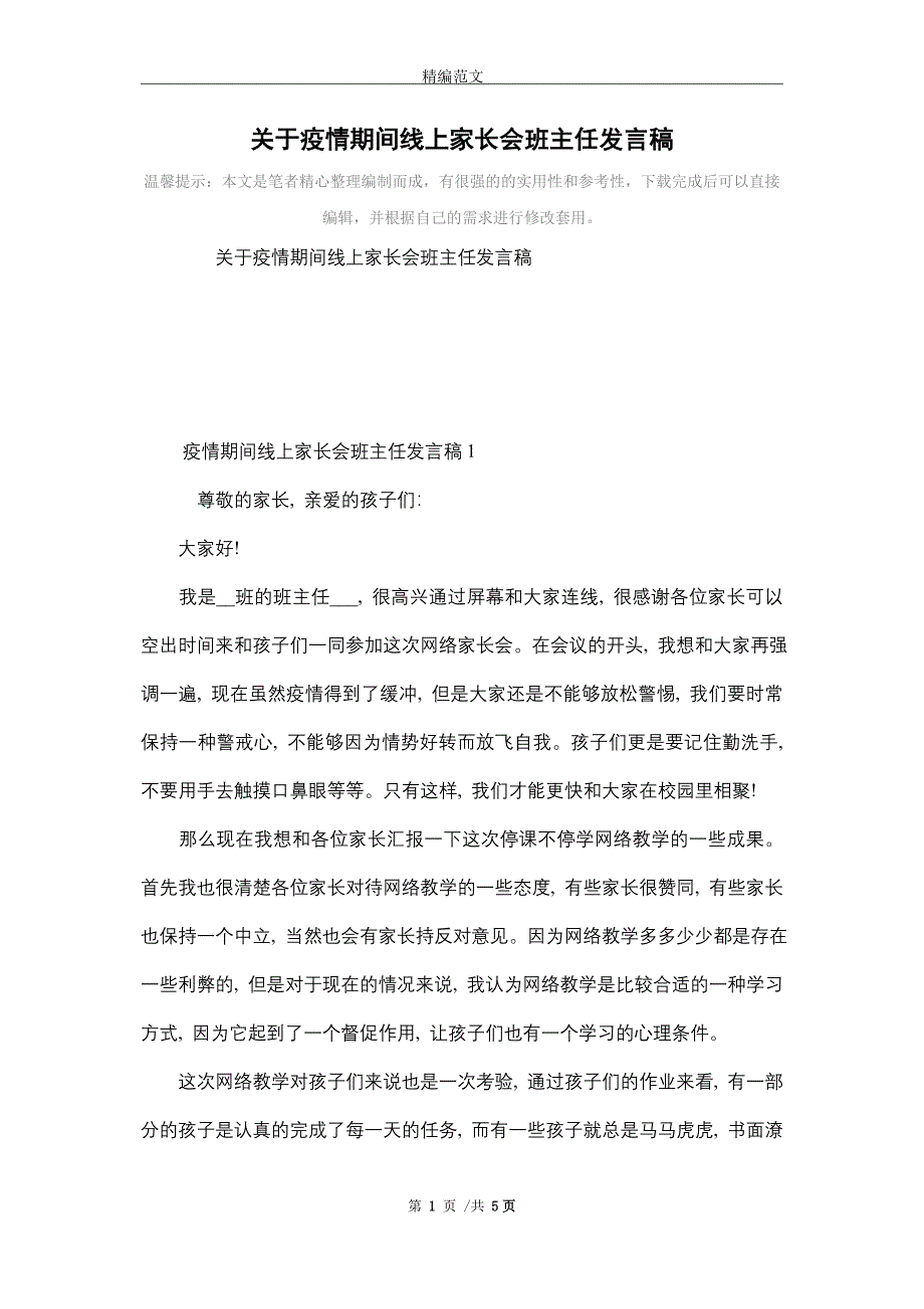 关于疫情期间线上家长会班主任发言稿_精选_第1页