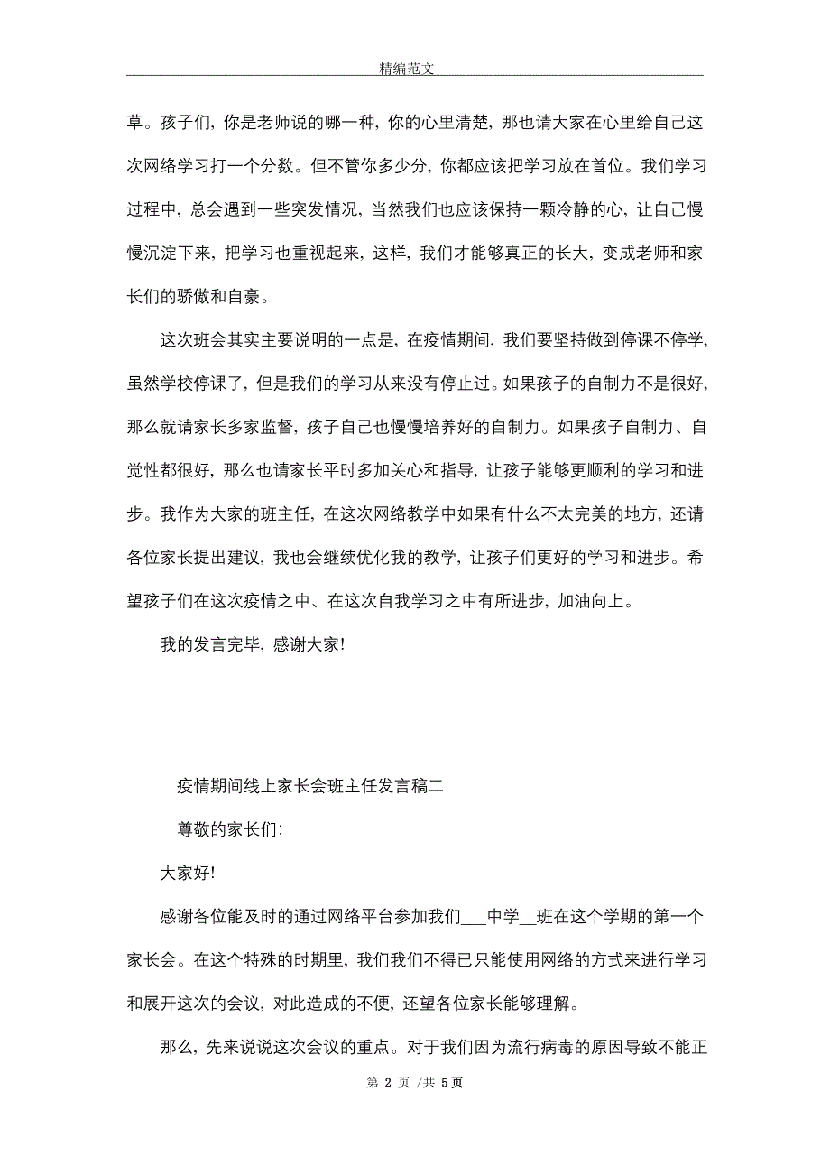 关于疫情期间线上家长会班主任发言稿_精选_第2页