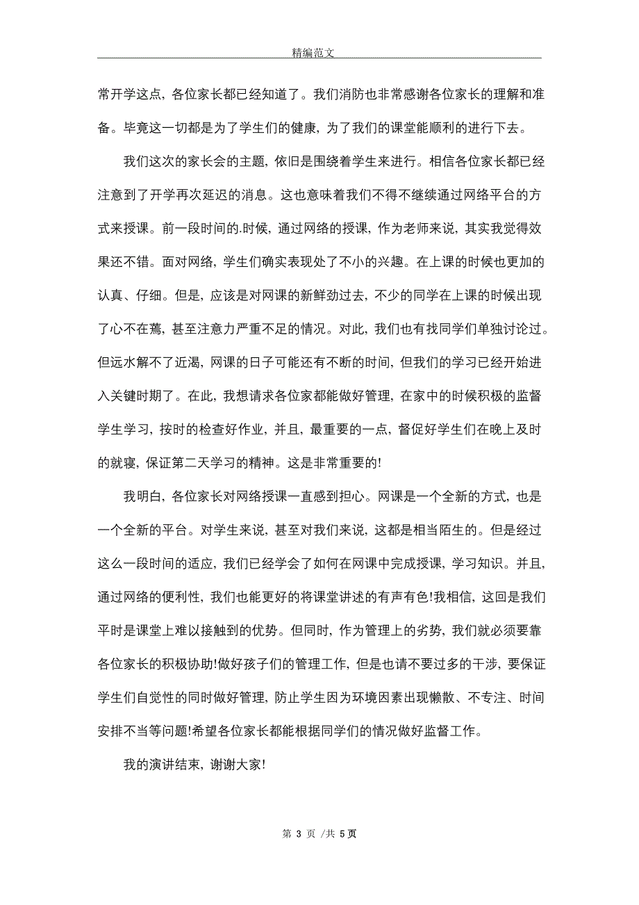 关于疫情期间线上家长会班主任发言稿_精选_第3页