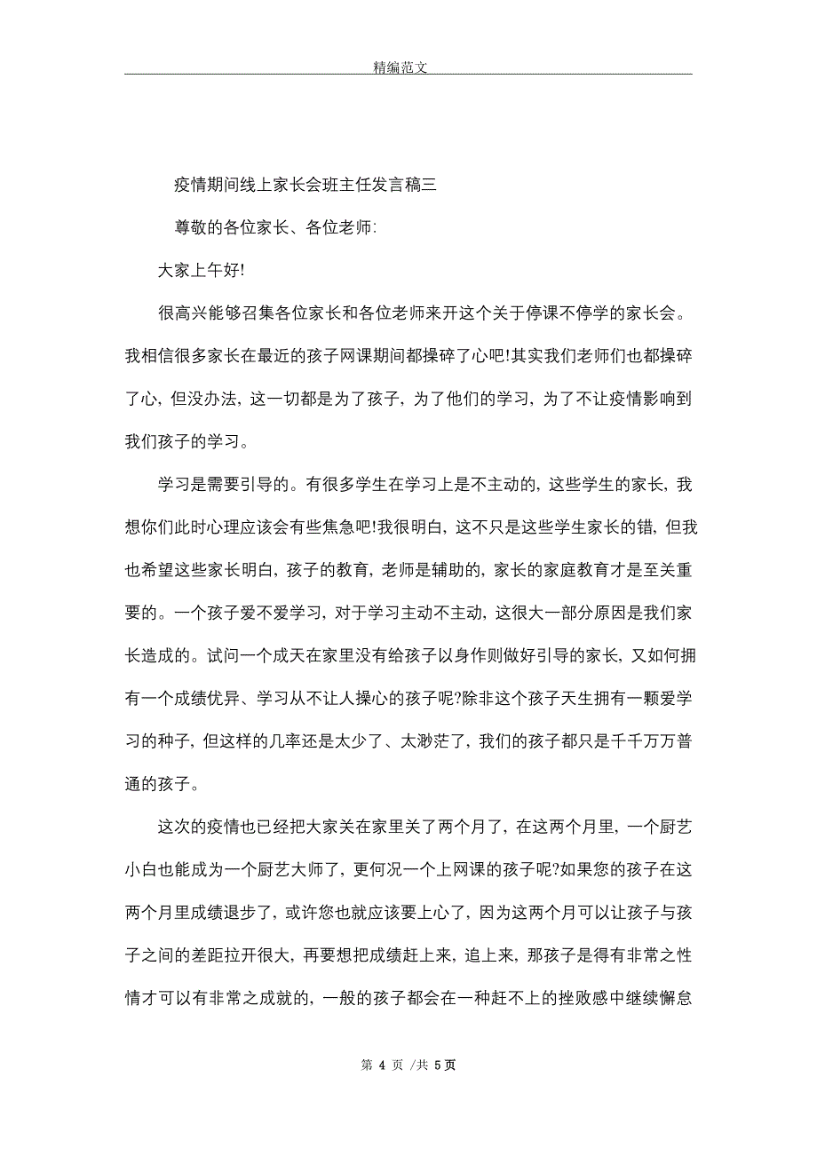 关于疫情期间线上家长会班主任发言稿_精选_第4页