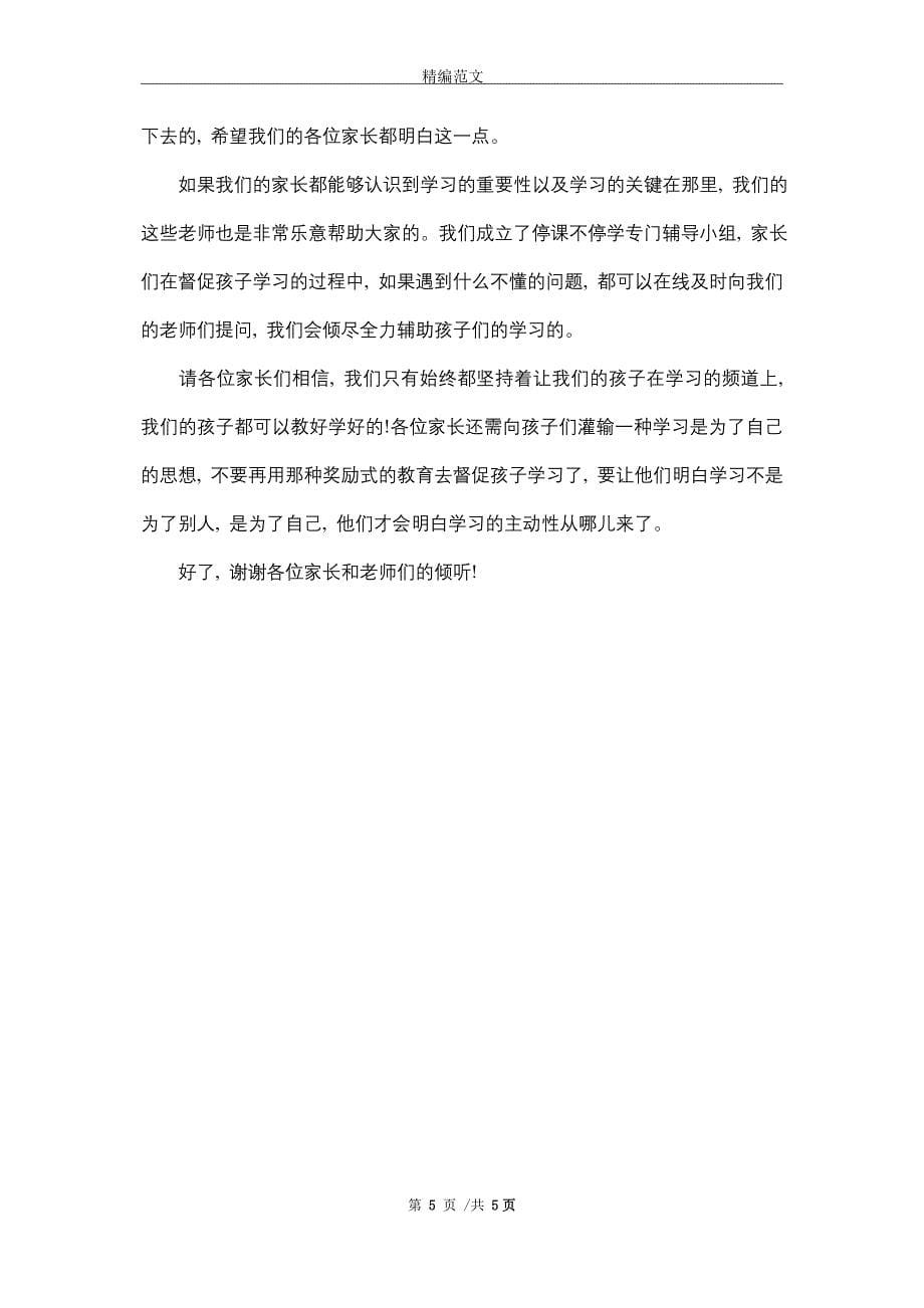 关于疫情期间线上家长会班主任发言稿_精选_第5页