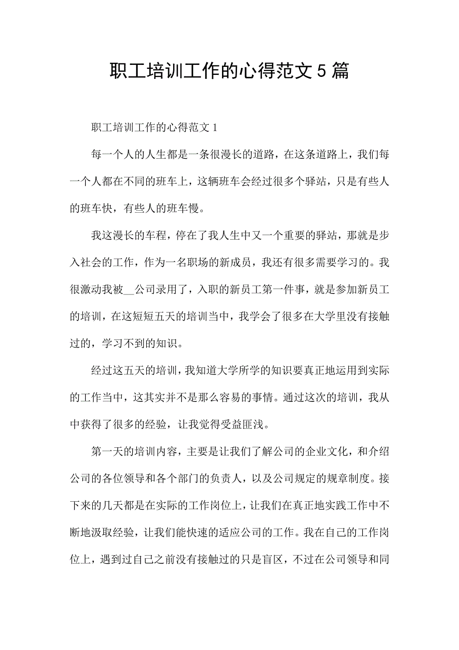 职工培训工作的心得范文5篇.docx_第1页