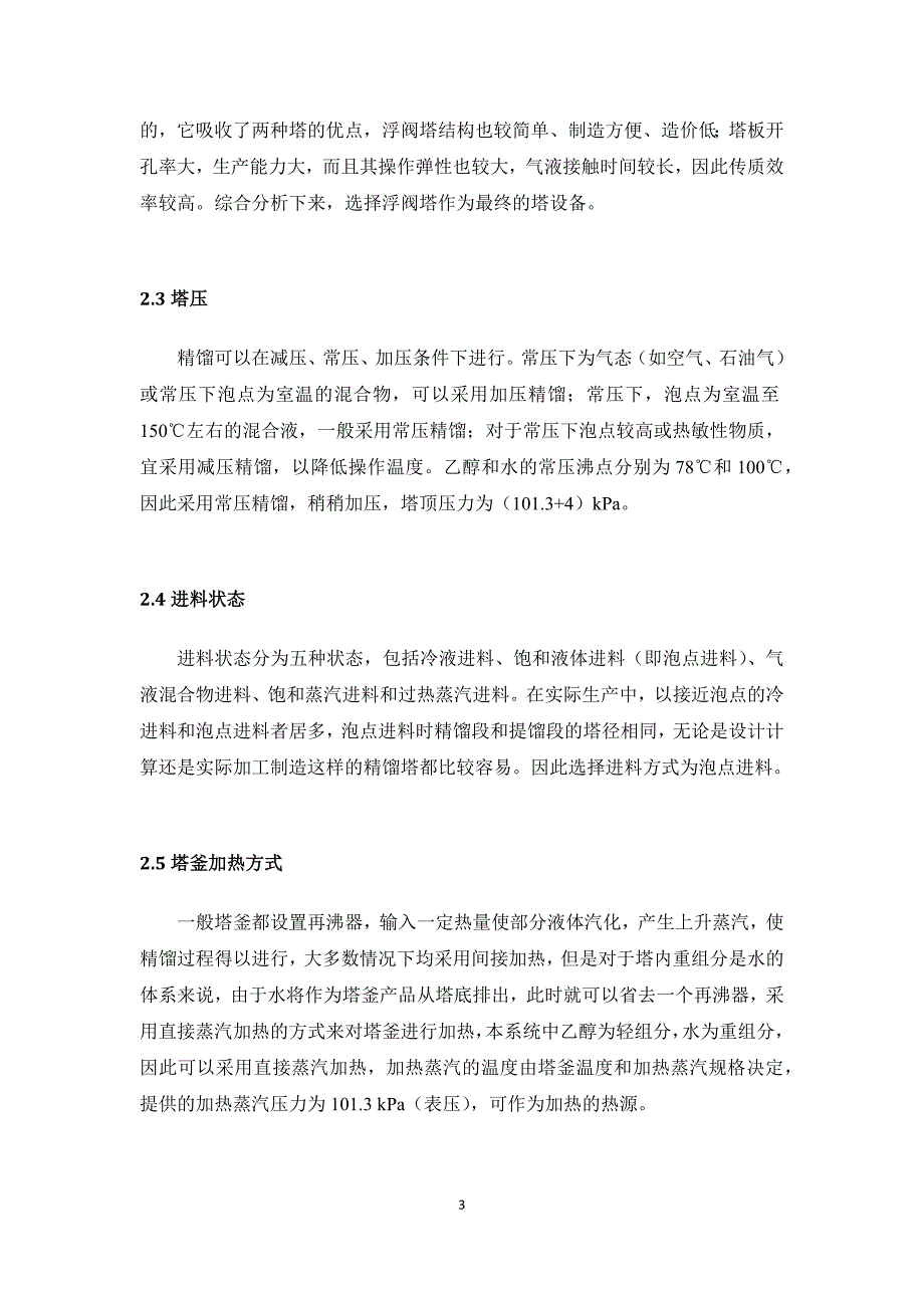 生产用精馏塔设计方案_第3页