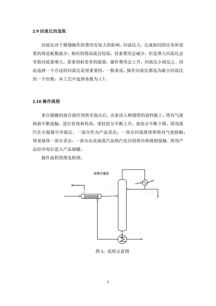 生产用精馏塔设计方案_第5页