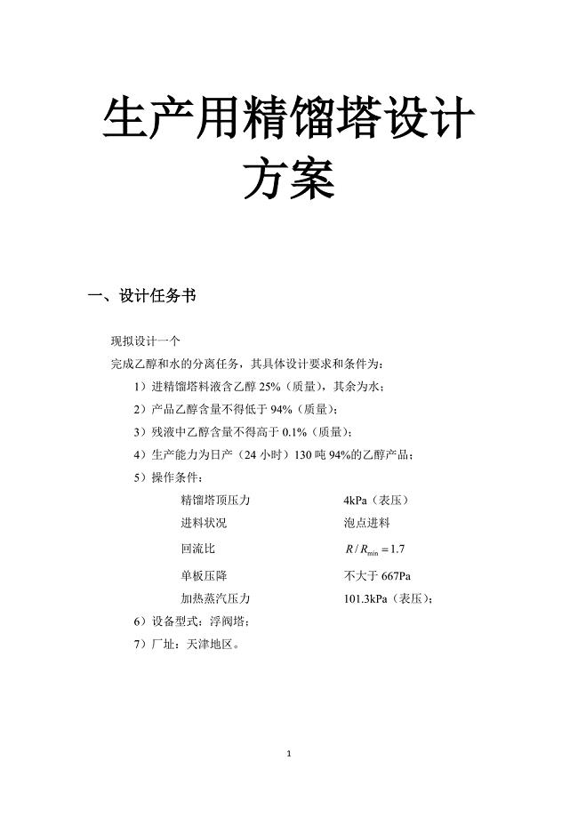 生产用精馏塔设计方案