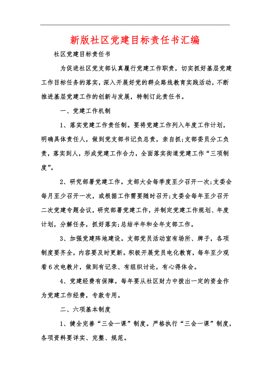 新版社区党建目标责任书汇编_第1页