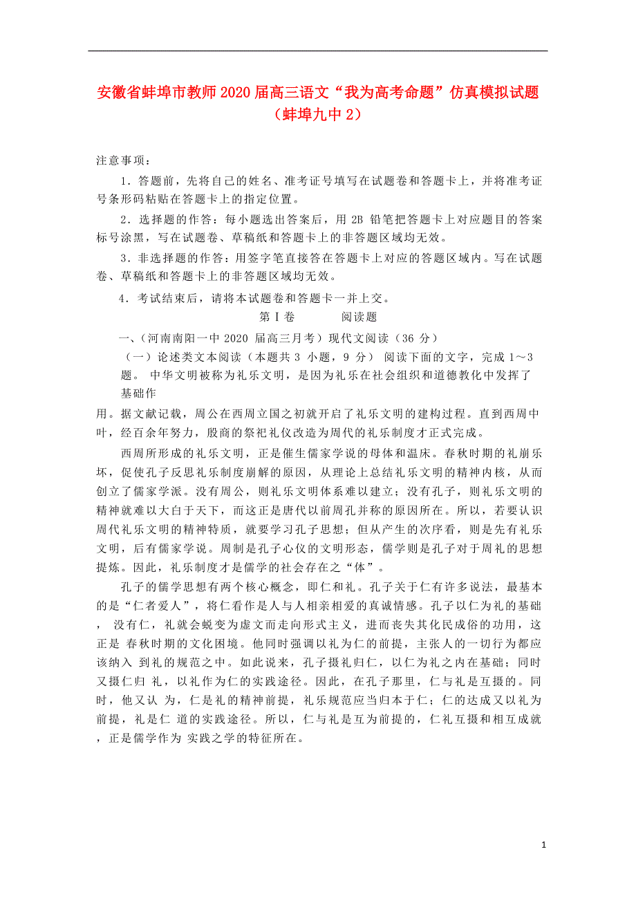 安徽省蚌埠市教师2020届高三语文“我为高考命题”仿真模拟试题蚌埠九中2202006190127.doc_第1页