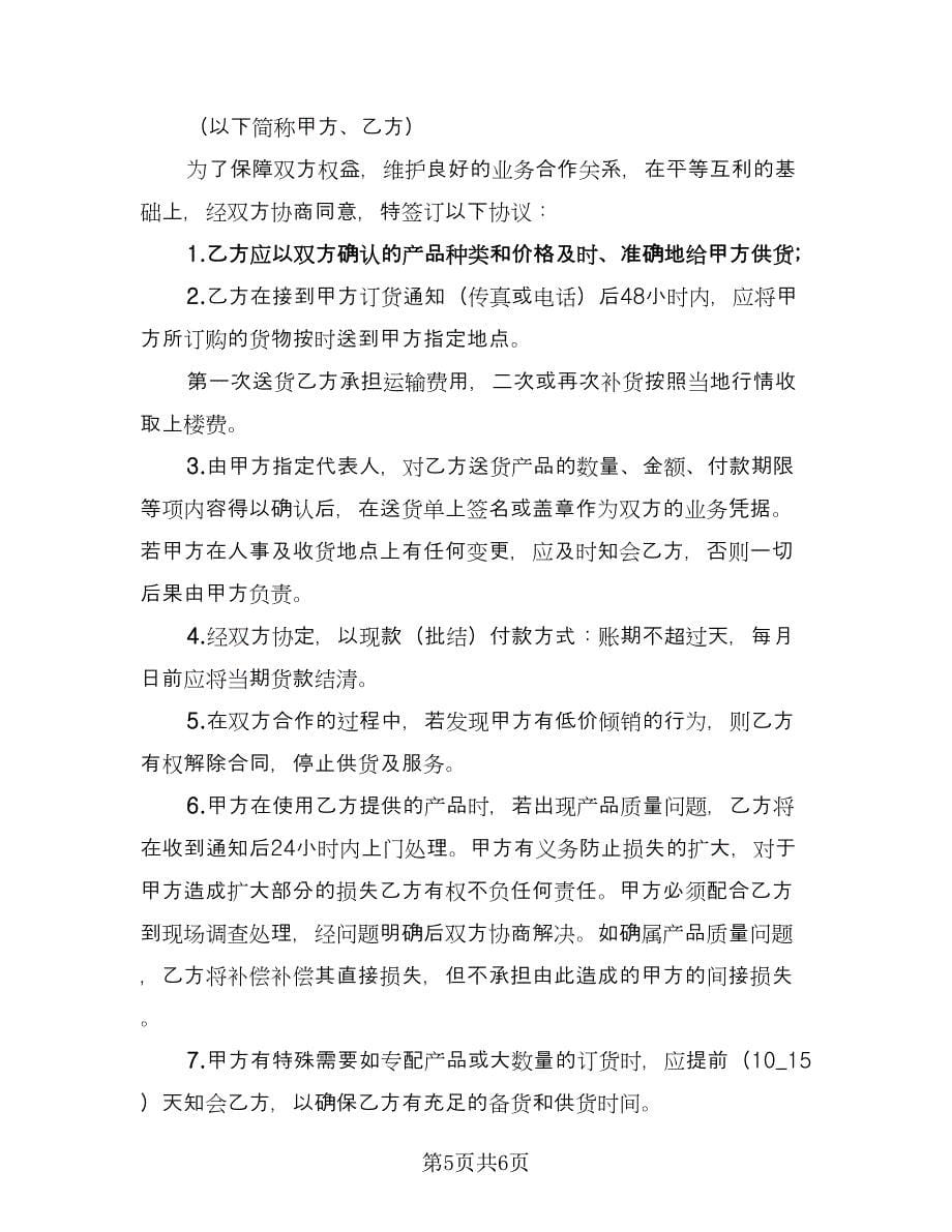 供货合同协议书模板（三篇）.doc_第5页