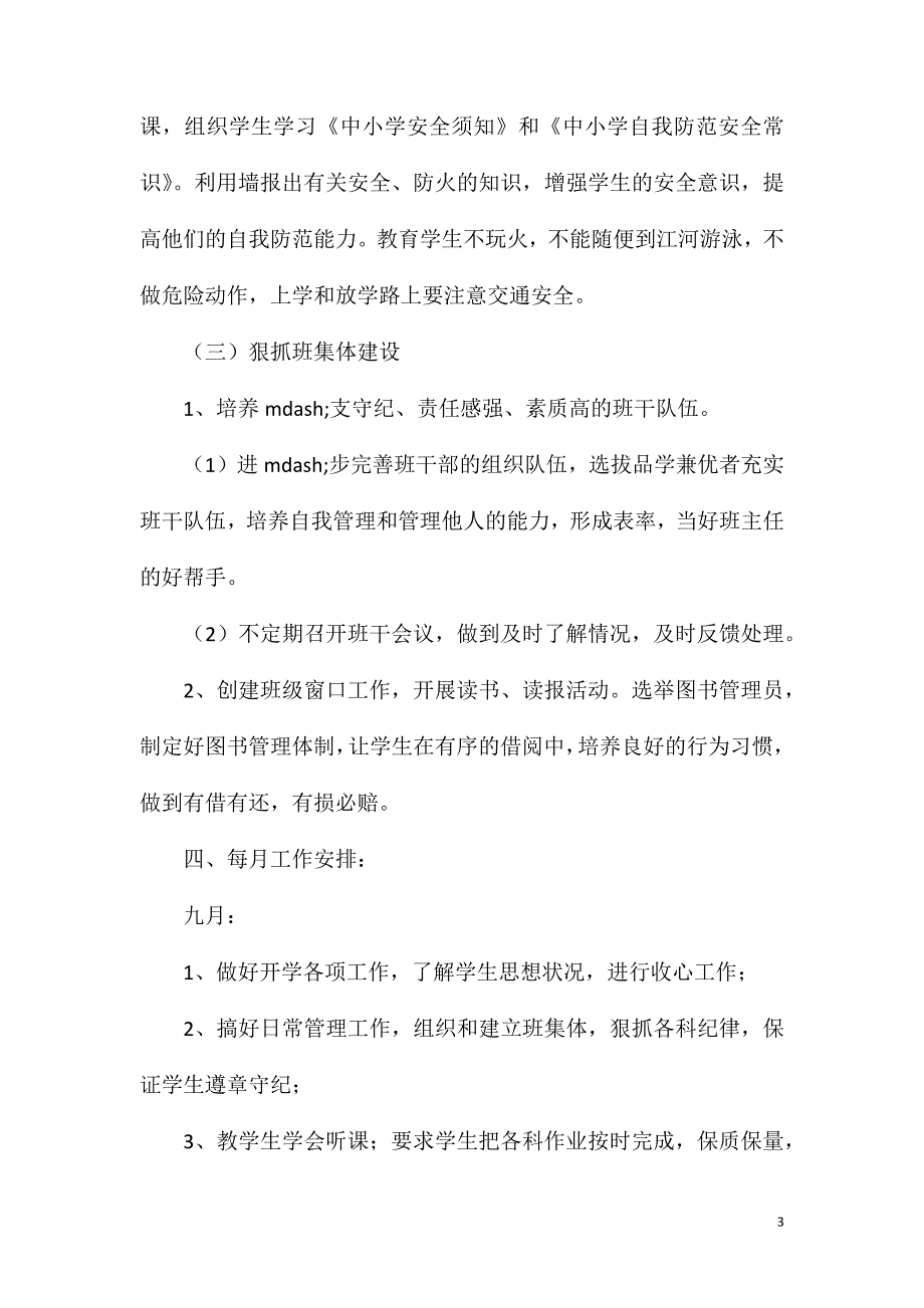 六年级上册语文班主任工作计划4篇.doc_第3页