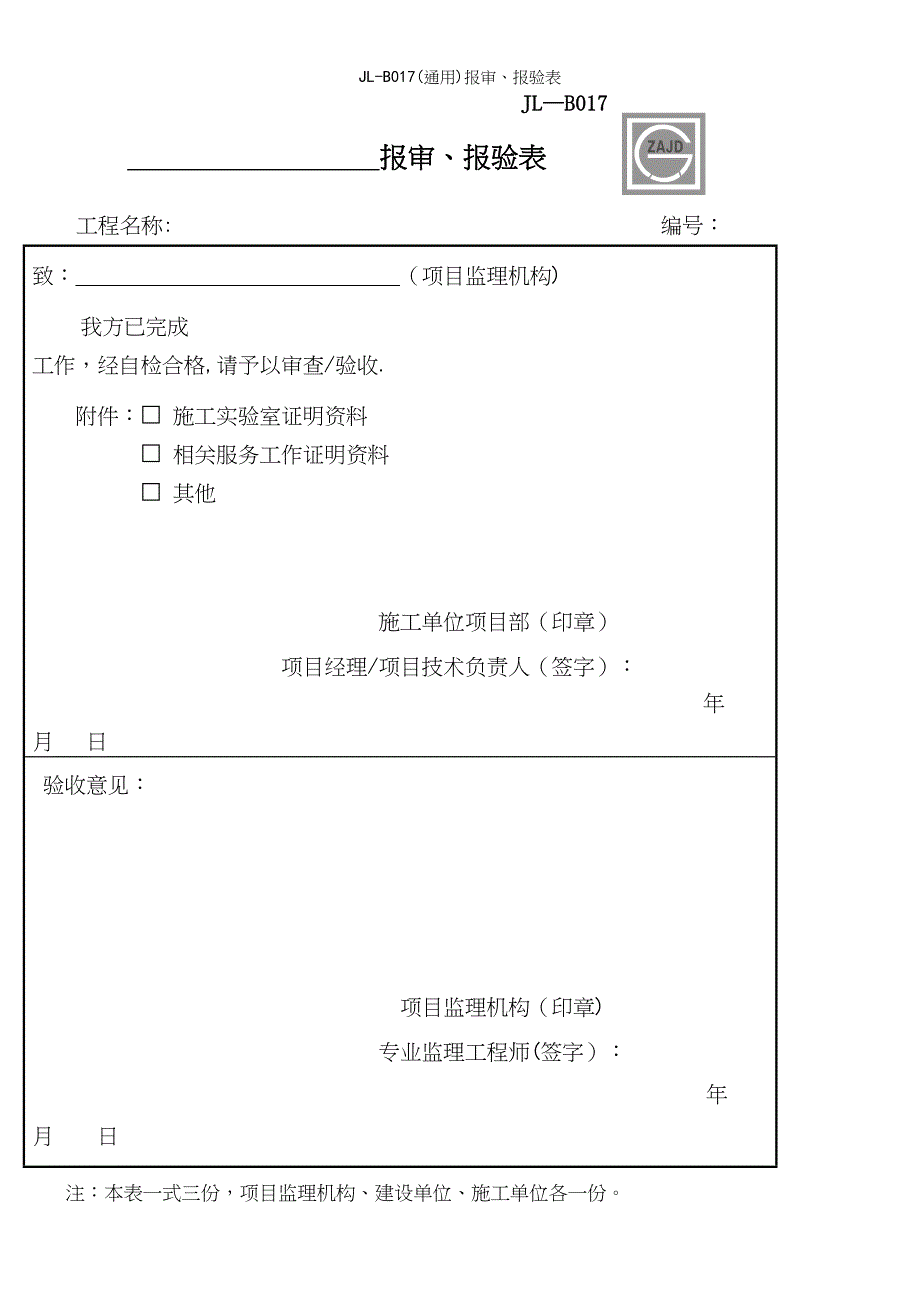 JL-B017(通用)报审、报验表.docx_第2页