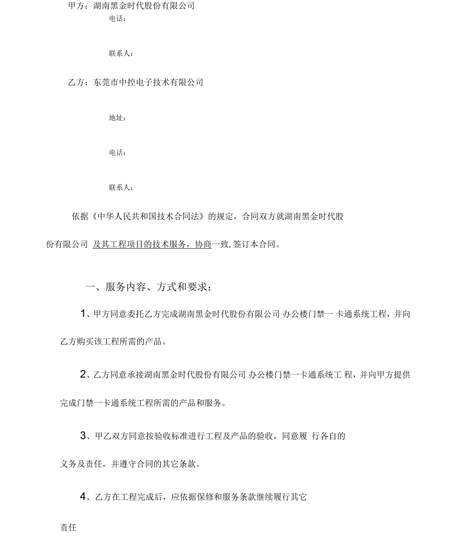 湖南黑金时一卡通工程技术服务合同书_第2页