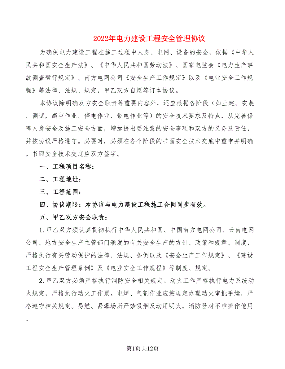 2022年电力建设工程安全管理协议_第1页