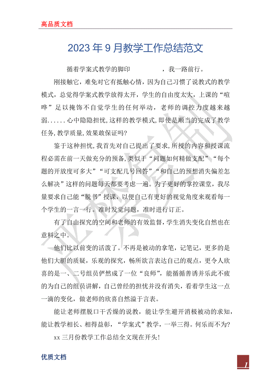 2023年9月教学工作总结范文_第1页