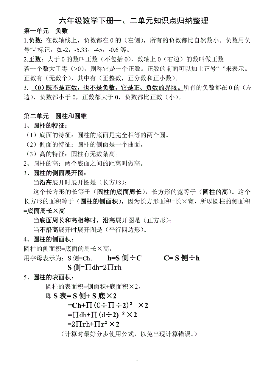 六年级数学下册知识点归纳(人教版)_第1页