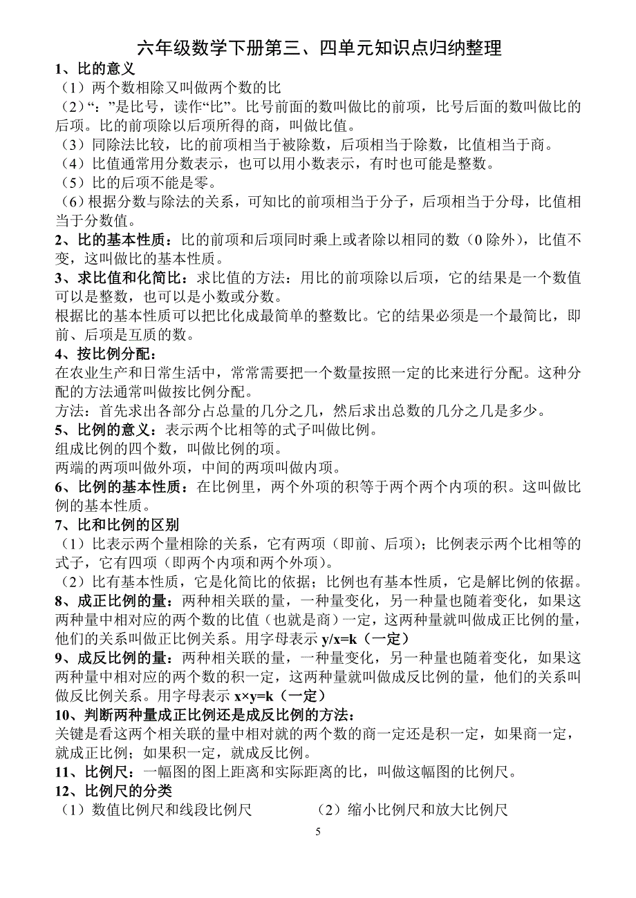 六年级数学下册知识点归纳(人教版)_第5页