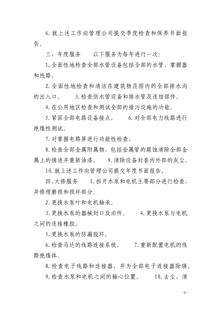 小区水务及渠务系统的检查、测试和保养服务_第2页