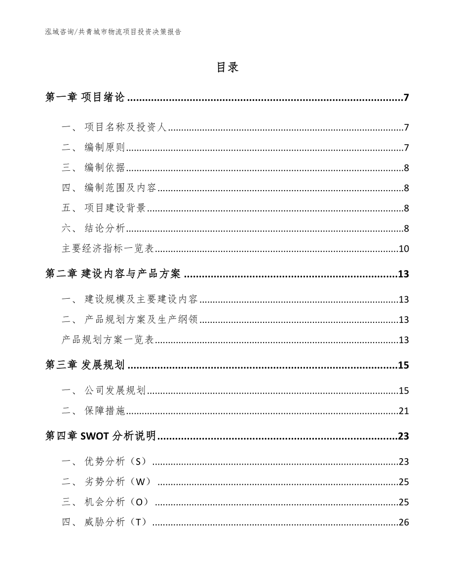 共青城市物流项目投资决策报告_第2页