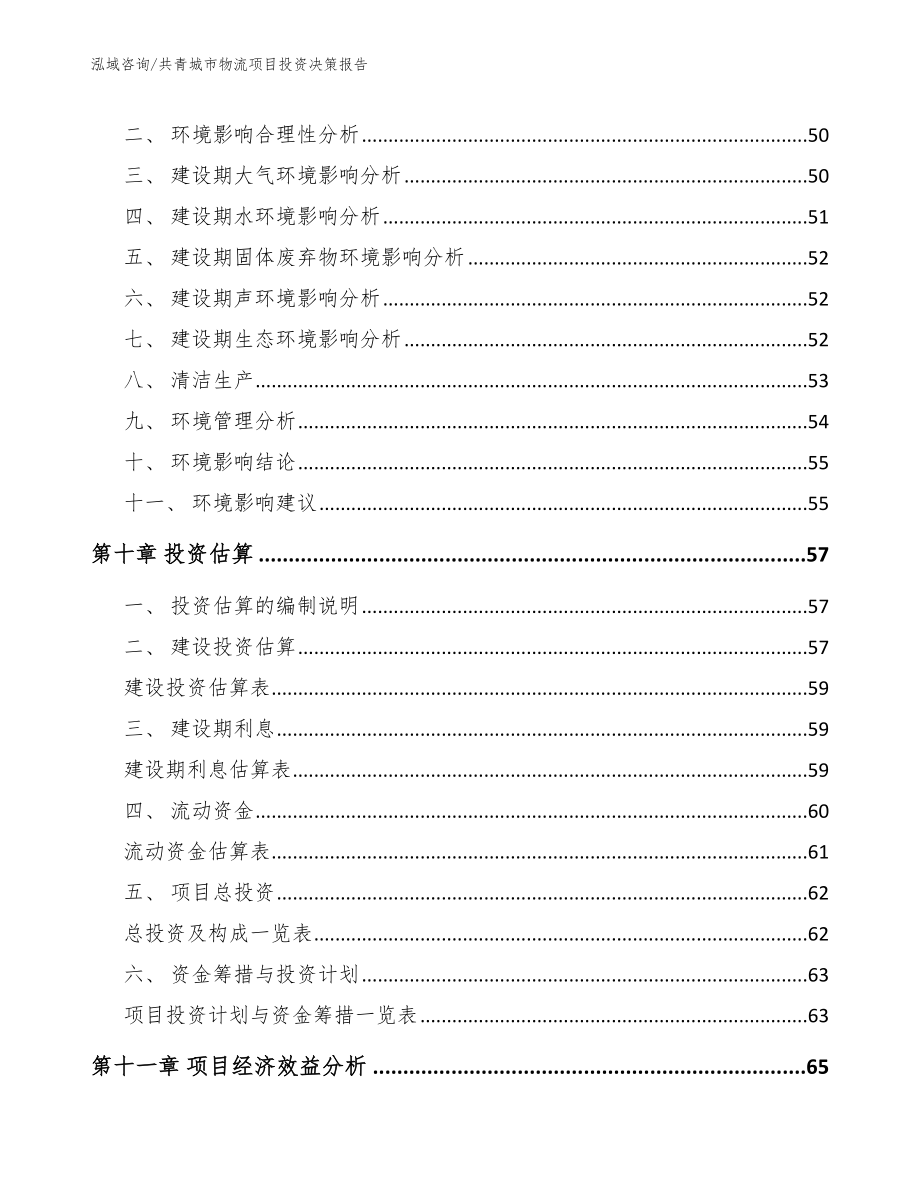 共青城市物流项目投资决策报告_第4页