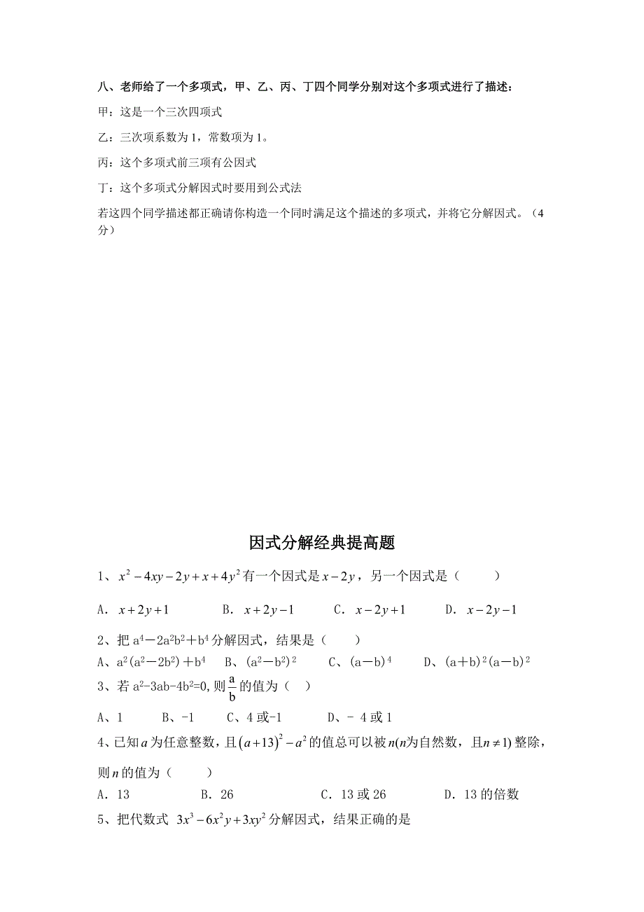 因式分解练习题精选(含提高题)(教育精品)_第4页