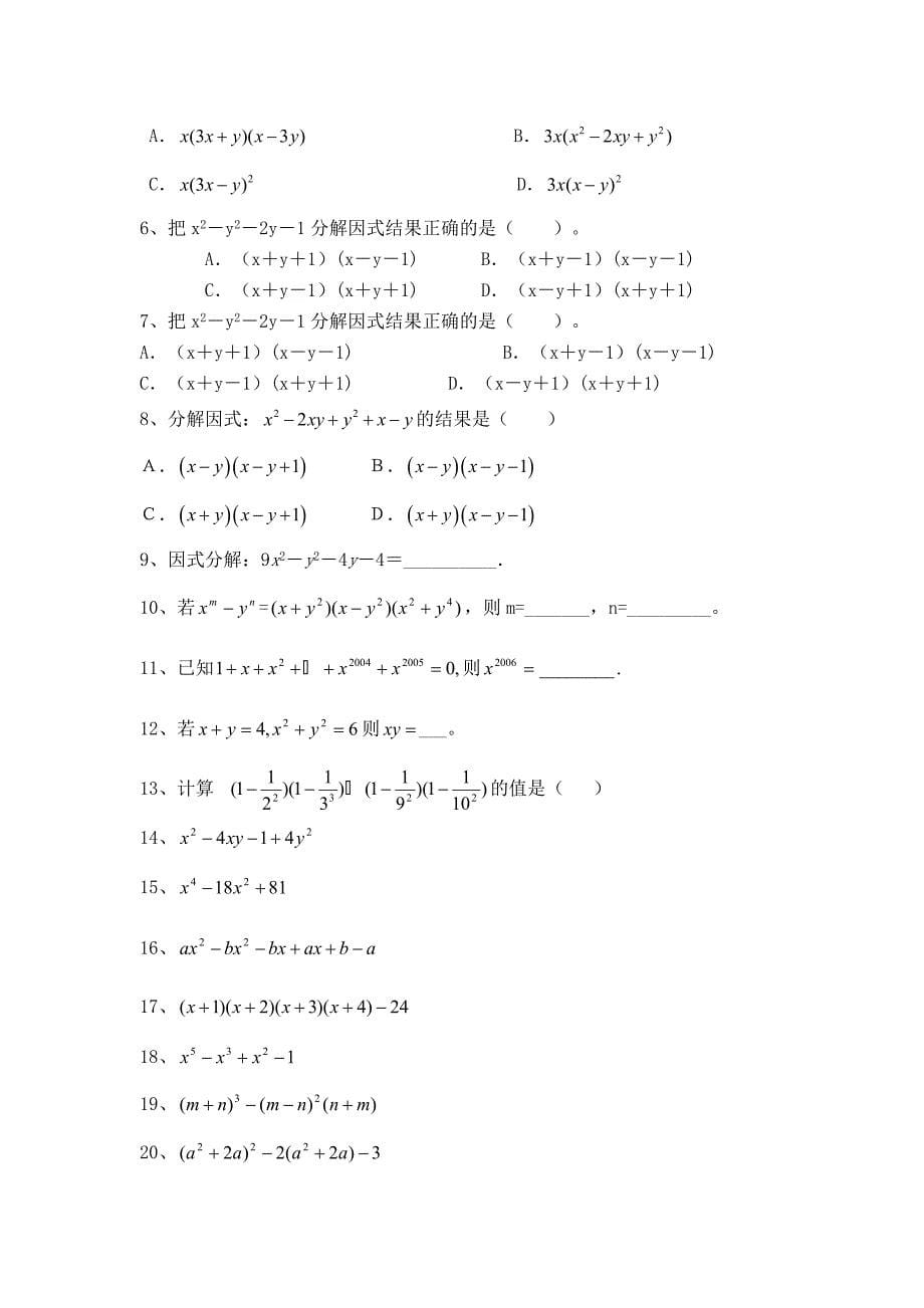 因式分解练习题精选(含提高题)(教育精品)_第5页