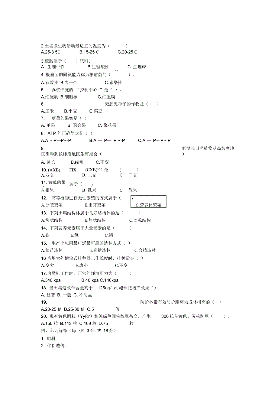 2003年农林类考试_第3页