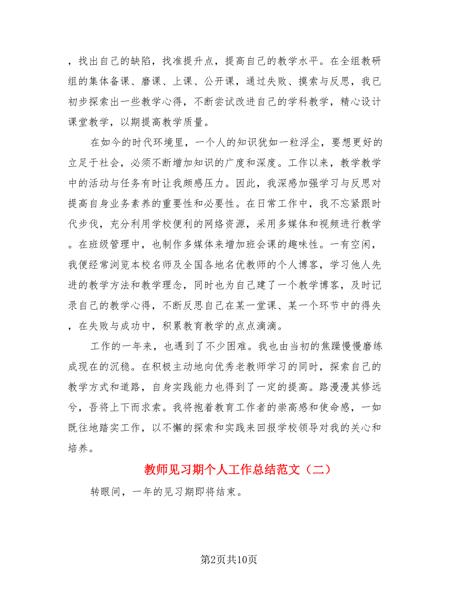 教师见习期个人工作总结范文.doc_第2页