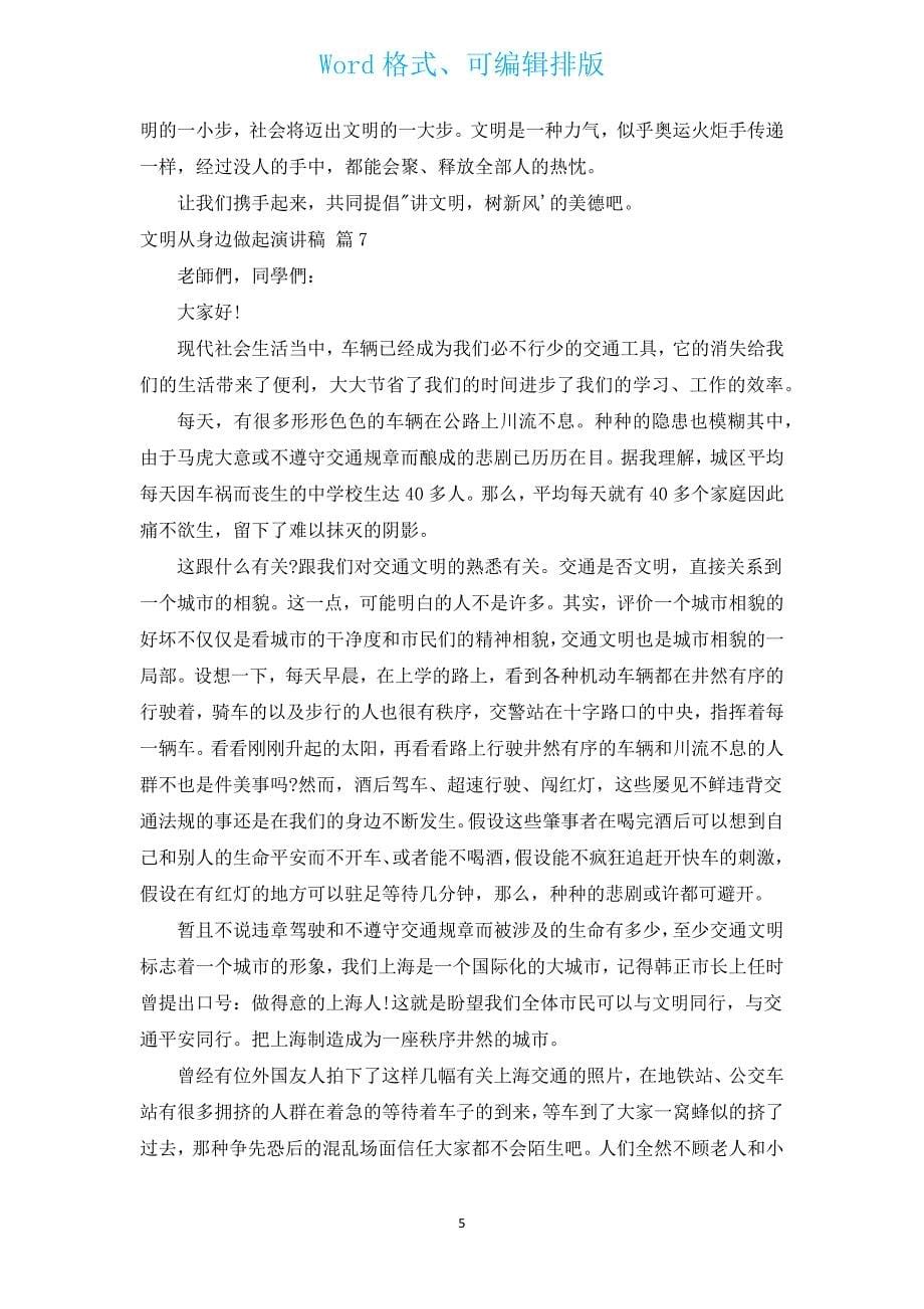 文明从身边做起演讲稿（汇编12篇）.docx_第5页