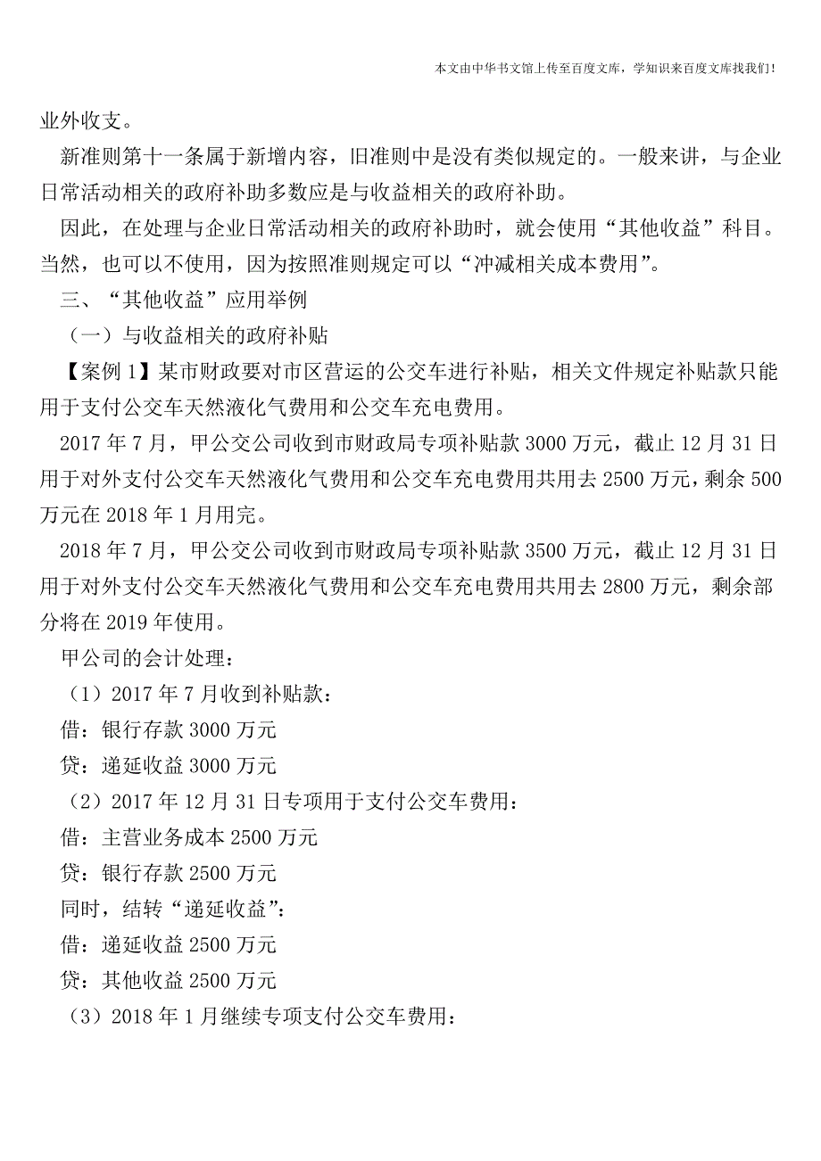 案例解析新版《利润表》新增-其他收益-科目的会计处理【2018年最新会计实务资料】.doc_第2页