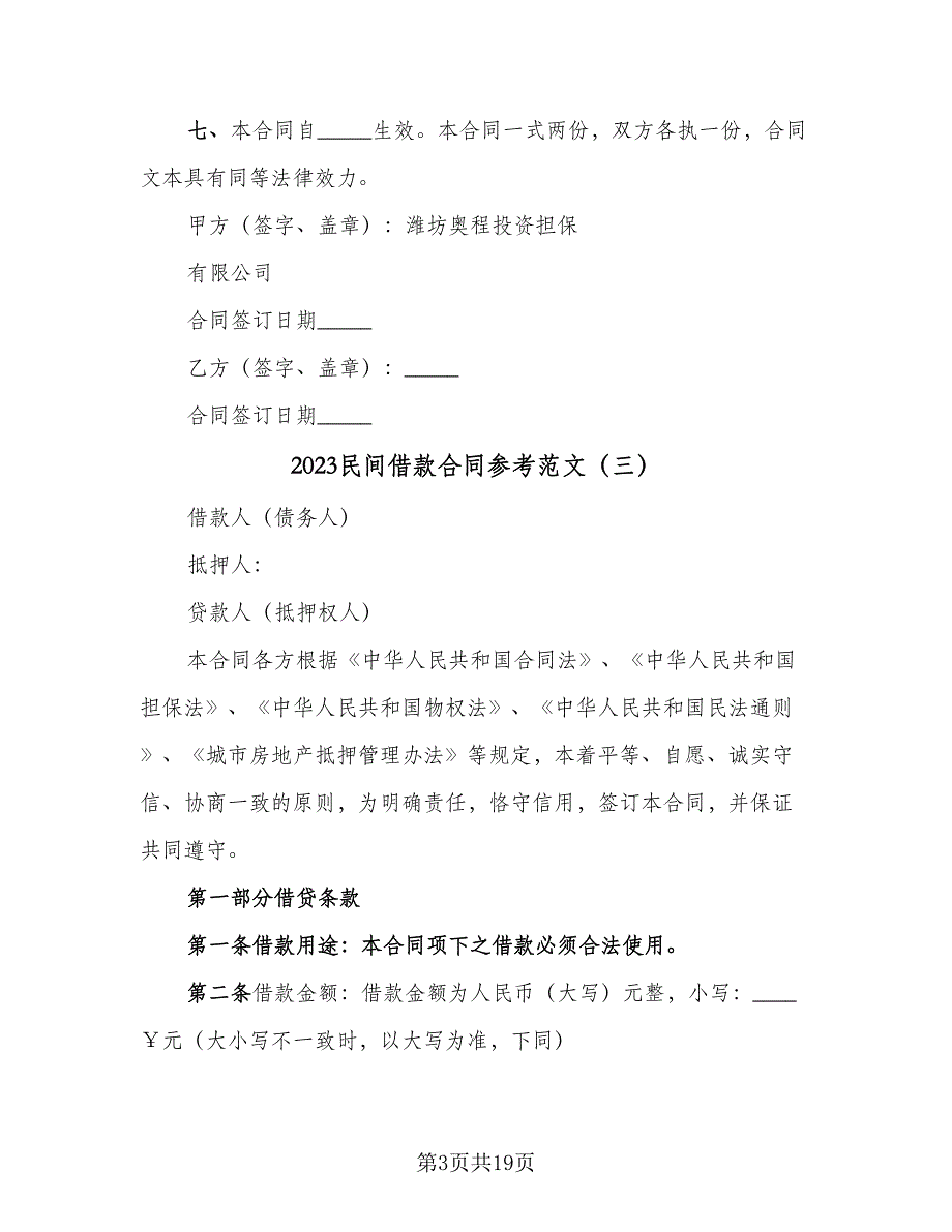 2023民间借款合同参考范文（8篇）_第3页