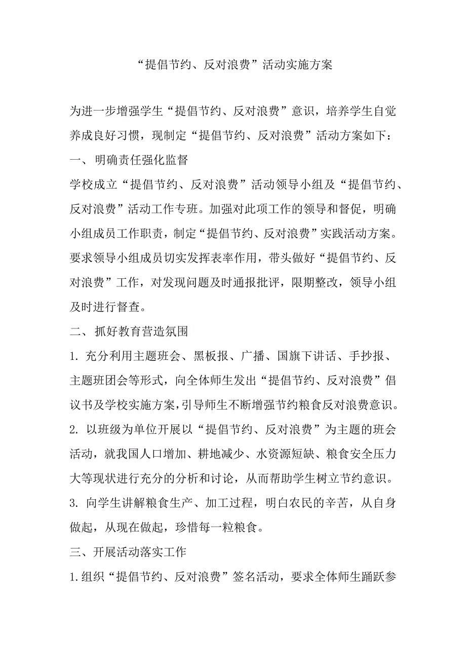 “提倡节约、反对浪费” 活动实施方案_第1页