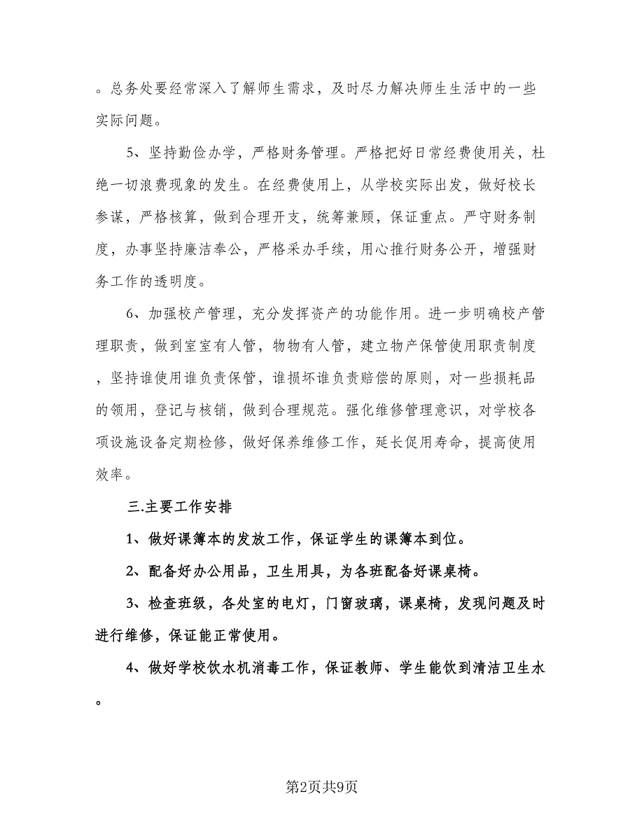 后勤保障工作计划样本（三篇）.doc_第2页