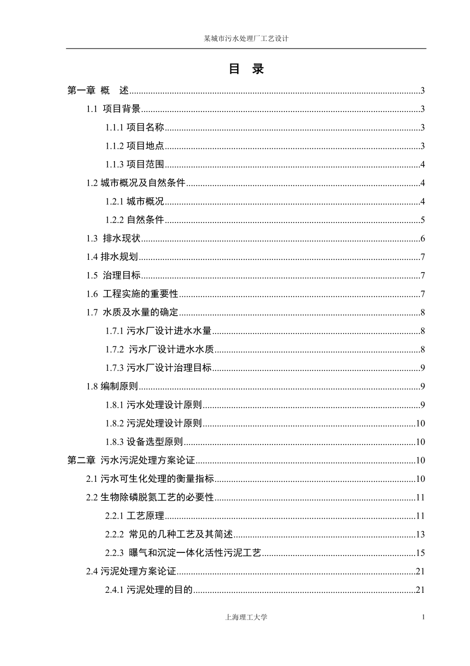 水污染控制工程课程设计某城市污水处理厂工艺设计_第1页