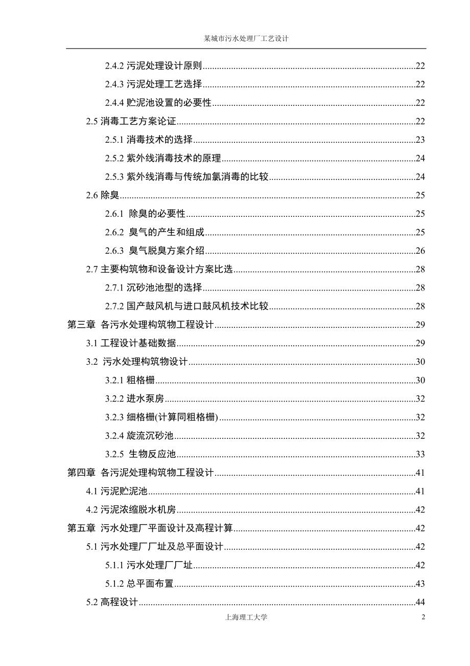 水污染控制工程课程设计某城市污水处理厂工艺设计_第2页