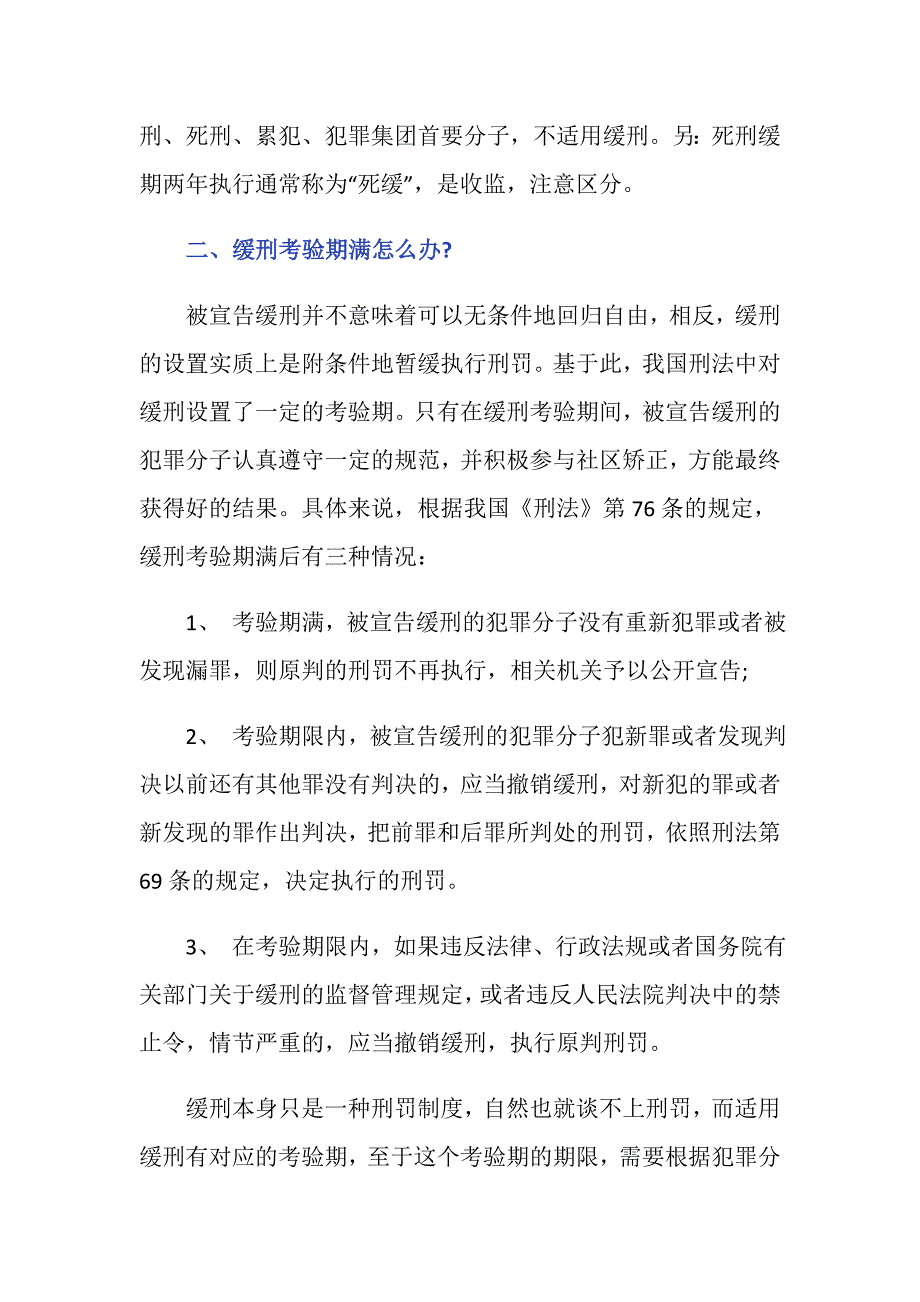 法律规定缓刑最短多少？_第2页