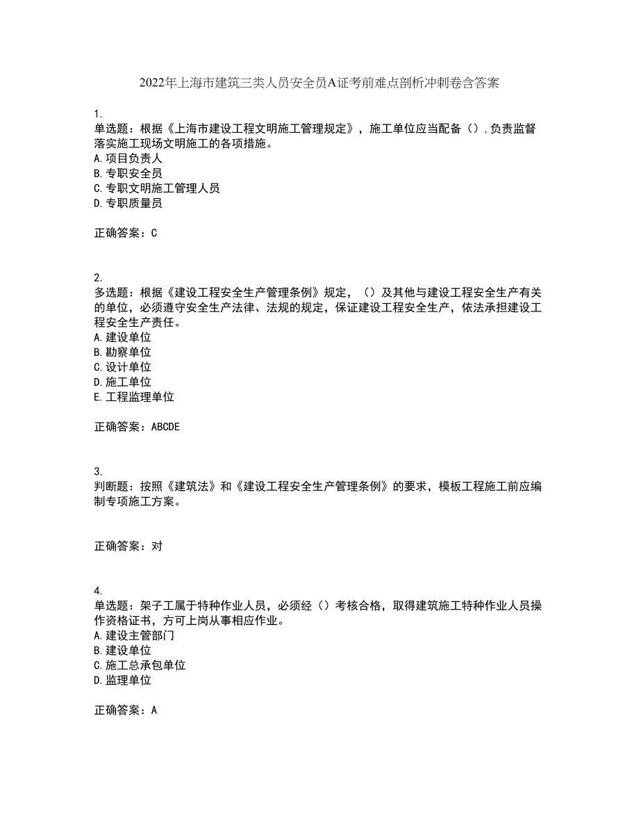 2022年上海市建筑三类人员安全员A证考前难点剖析冲刺卷含答案24_第1页