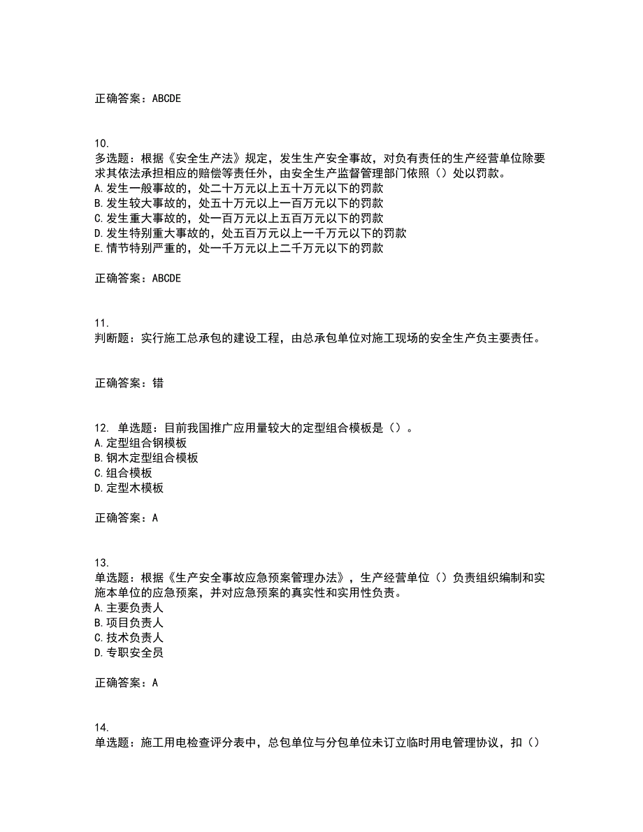 2022年上海市建筑三类人员安全员A证考前难点剖析冲刺卷含答案24_第3页